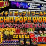 【後編】大阪のおたいち‼︎お得に景品爆取りしてた【ゲームセンター】