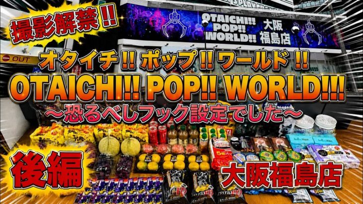 【後編】大阪のおたいち‼︎お得に景品爆取りしてた【ゲームセンター】