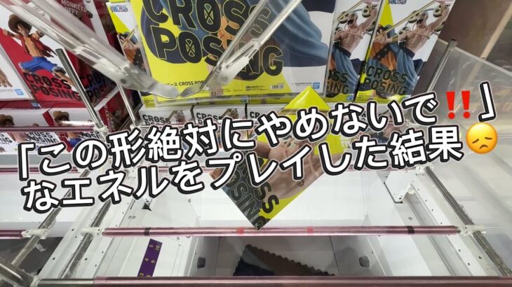 【クレーンゲーム】この形絶対にやめないで‼️なエネルをプレイした結果【攻略】