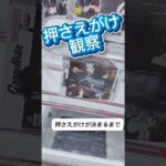 押さえがけ観察👀 #クレーンゲーム #攻略