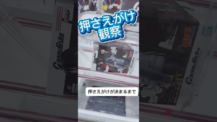 押さえがけ観察👀 #クレーンゲーム #攻略