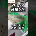 【クレゲ神業】くるりんぱゲット＆沼らせコラボ攻略！
