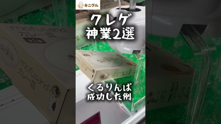 【クレゲ神業】くるりんぱゲット＆沼らせコラボ攻略！
