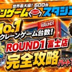 【クレーンゲーム】ラウンドワン富士店攻略動画です！全国で使える考え方と技術も詰まってます！