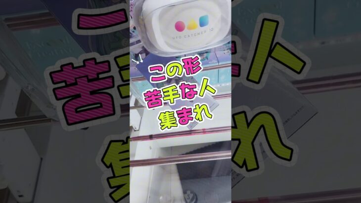 【クレーンゲーム】この形苦手な人集まれー☝️【攻略】