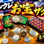 オンクレお宝ザクザク!?