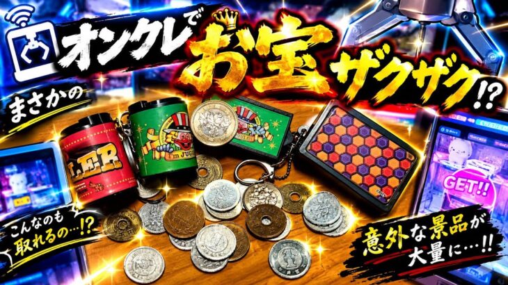 オンクレお宝ザクザク!?