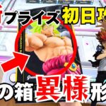 【 #クレーンゲーム 】最新プライズ登場初日攻略！ブロリーの異様な形状箱はどう攻略するのか！？グランディスタはこう狙う！ジャスタウェイ３連発 #クレーンゲームコツ #クレーンゲーム攻略 #倉庫系