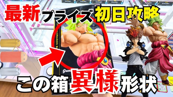 【 #クレーンゲーム 】最新プライズ登場初日攻略！ブロリーの異様な形状箱はどう攻略するのか！？グランディスタはこう狙う！ジャスタウェイ３連発 #クレーンゲームコツ #クレーンゲーム攻略 #倉庫系