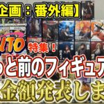 【クレーンゲーム】【買取企画：番外編 ナルト特集】さすがナルト！強いフィギュアじゃなくてもそれなりの金額に！＠ベネクス川崎店