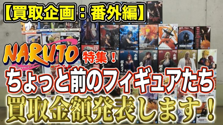 【クレーンゲーム】【買取企画：番外編 ナルト特集】さすがナルト！強いフィギュアじゃなくてもそれなりの金額に！＠ベネクス川崎店