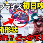 【 #クレーンゲーム 】最新プライズは初日に獲るよ！あれ？この箱形状どこかで見た？重心理解がフィギュアを制する！ここから入れる保険は何ですか？ #クレーンゲームコツ #クレーンゲーム攻略 #倉庫系
