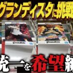 【クレーンゲーム】最新のグランディスタ全挑戦とか！攻略！回遊館岐阜店！
