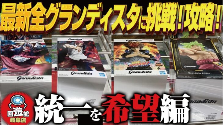【クレーンゲーム】最新のグランディスタ全挑戦とか！攻略！回遊館岐阜店！