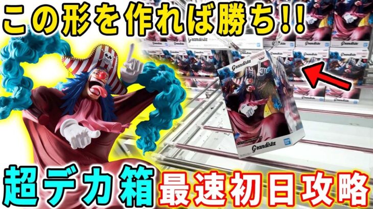 【クレーンゲーム】超デカ箱！ワンピース バギー＆シャンクス フィギュアを最速初日攻略に挑んでみた。 万代書店川越店 倉庫系