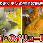 カイリューとキバゴの新作ポケモンのぬいぐるみなど攻略する方法４選！【クレーンゲーム】