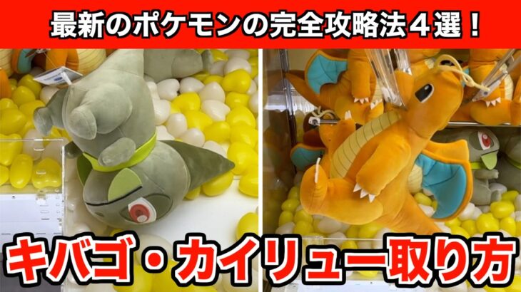 カイリューとキバゴの新作ポケモンのぬいぐるみなど攻略する方法４選！【クレーンゲーム】