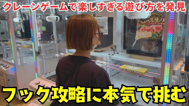《 フック設定 》楽しすぎ!!フックで取った景品で今夜の◯◯ができちゃった!? 《 クレーンゲーム 》