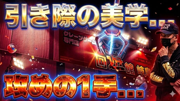 【回遊館岐阜店】引き際の美学…(クレーンゲーム)
