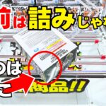 【クレーンゲーム】手前は詰みじゃない！ブース観察が大切な理由！両アームでの奥乗せスライド、ぶん投げで単価を安定させよう！ #クレーンゲーム #クレーンゲームコツ #クレーンゲーム攻略 #倉庫系
