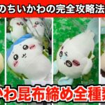 映画ちいかわ・人魚の島のひみつ・昆布締めぬいぐるみショルダーバッグ攻略５選！【クレーンゲーム】