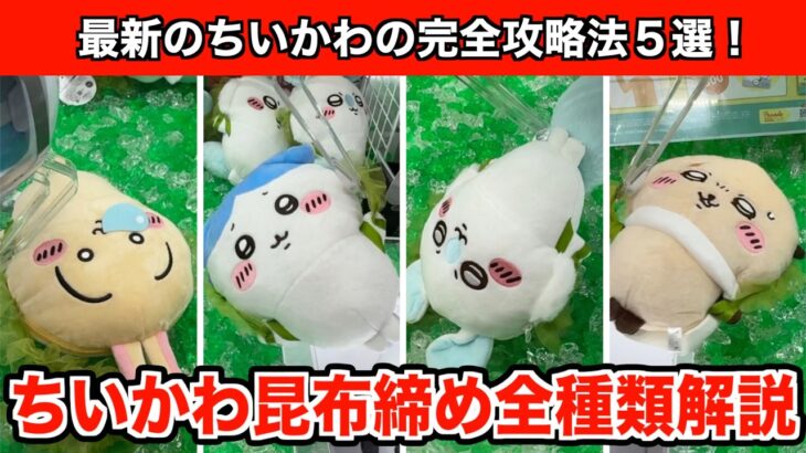 映画ちいかわ・人魚の島のひみつ・昆布締めぬいぐるみショルダーバッグ攻略５選！【クレーンゲーム】