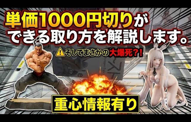 【クレーンゲーム】最新プライズを初日に攻略！橋渡し設定の単価を抑える取り方を解説します！