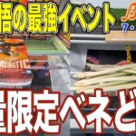 【クレーンゲーム】橋幅広くてパワーも強い！フックも引っ掛けやすい！めちゃくちゃ獲りやすいベネどれ特集！『ベネどれだわ！』　＠ベネクス川崎店