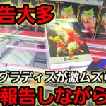 【趣味】超必見。グラディス祭りやん【クレーンゲーム】