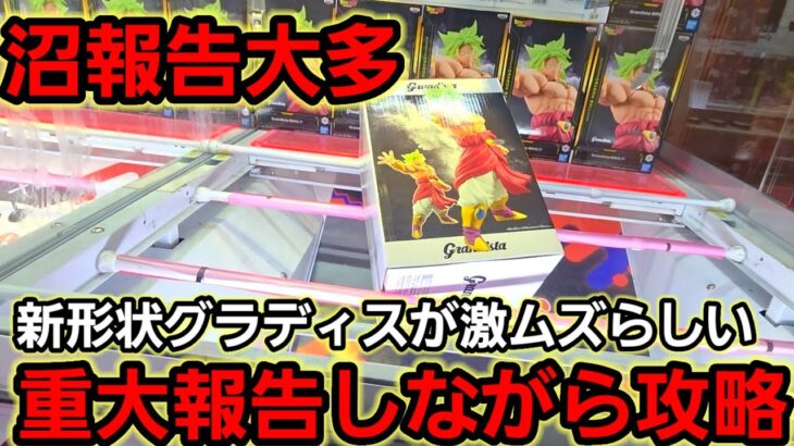 【趣味】超必見。グラディス祭りやん【クレーンゲーム】