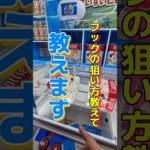 【クレーンゲーム】ラウンドワンのフック設定の狙い方教えて！三角配置はこうやって狙って！ #クレーンゲーム #ゲームセンター