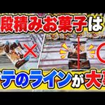 タテのラインをそろえて攻略。３段積みのお菓子のとり方解説