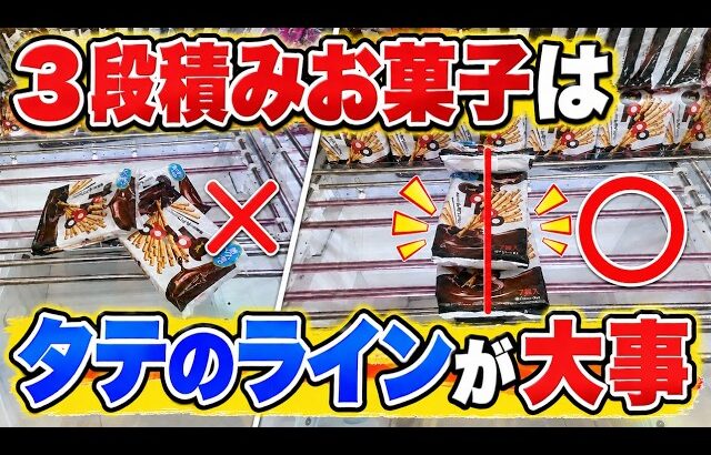 タテのラインをそろえて攻略。３段積みのお菓子のとり方解説