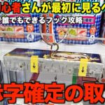 【永久保存版】店員がガチで嫌がる取り方！これを見るだけで誰でも取れるようになる！フック設定の取り方を完全攻略！完全解説！【クレーンゲーム】