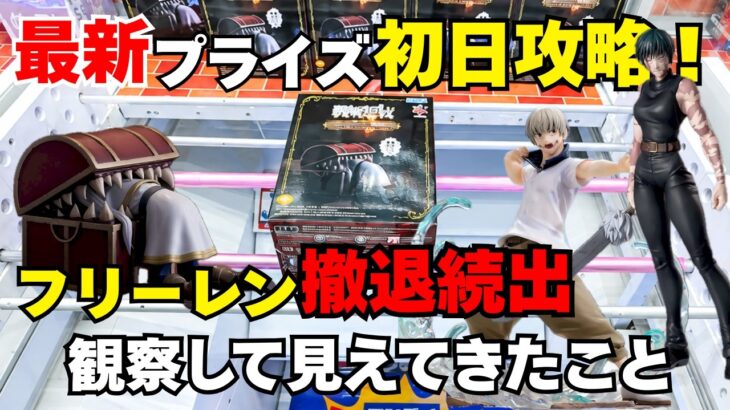 【#クレーンゲーム 】 ミミックフリーレン撤退続出！？見守られながら激ムズフリーレン攻略！側面回しのよくある失敗をブロリー、沢田綱吉を使って解説！#クレーンゲームコツ #クレーンゲーム攻略 #倉庫系