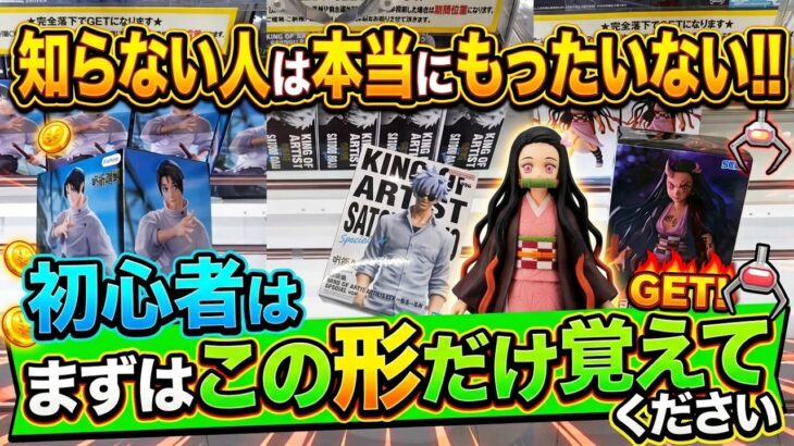 [クレーンゲーム] 取れない人はこの形だけまずは覚えて！おたちゅう相模原店攻略!! [ユーフォーキャッチャー]