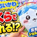ちいかわ昆布締めショルダーバック何円で取れるか検証【クレーンゲーム】