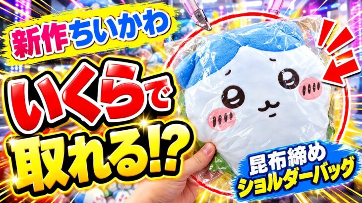 ちいかわ昆布締めショルダーバック何円で取れるか検証【クレーンゲーム】