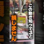 【クレーンゲーム】この一手が超重要！プロが使う攻略テクニック！🔥