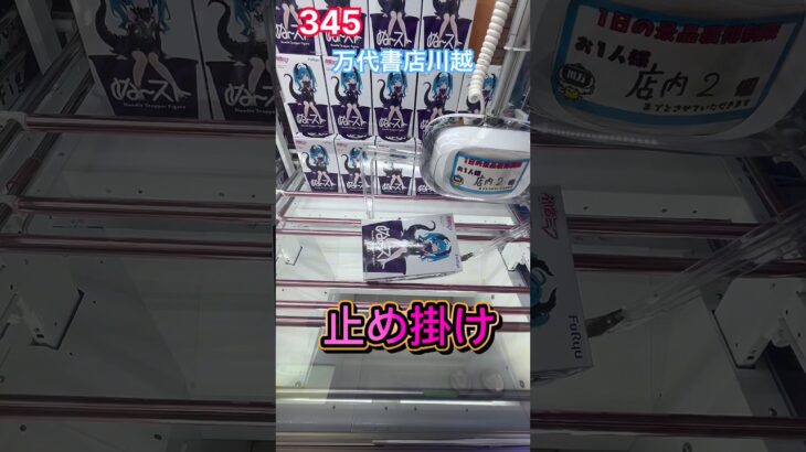 止め掛けで初音ミクヴィランverを獲得 #クレーンゲーム #プライズ獲得 #ゲームセンター #ufoキャッチャー #フィギュア