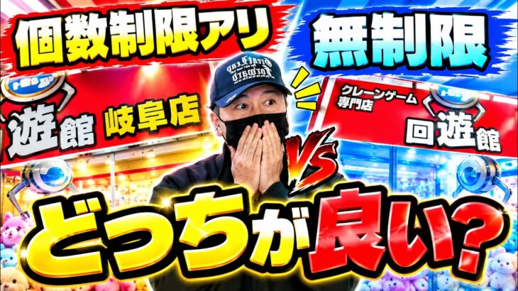 【衝撃】個数制限アリ vs 無制限！クレーンゲームはどっちが取れる！？【回遊館岐阜店】