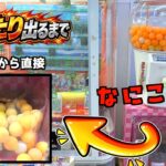 ガチャガチャ回してピンポン玉を出すバカ設定で大当たり出るまでやってみたw
