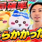 結局確率wいくらかかった!?新作ちいかわ攻略要素ないけど突撃チャレンジ！