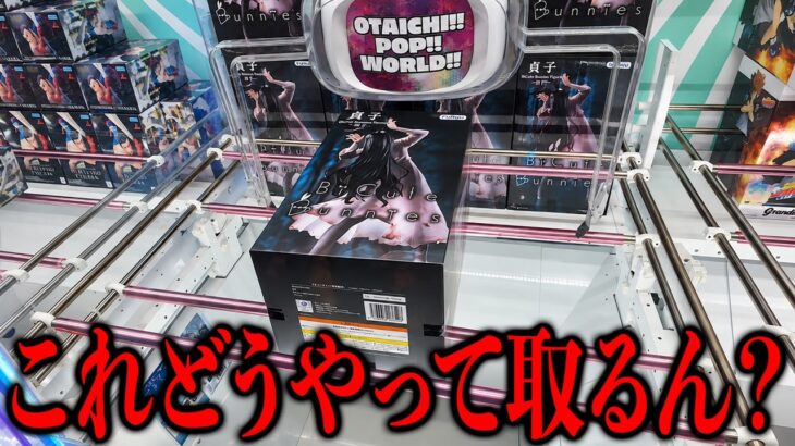 【驚愕】最恐のデカ箱！？攻略法を掴んで挑んだはずがなぜか痛い目を見たw【クレーンゲーム】