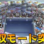 たくさん金使ったらシールド無くなって無双モードに突入したw【クレーンゲーム／UFOキャッチャー】