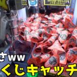 変なミニくじキャッチャーがヤバすぎたw【クレーンゲーム／UFOキャッチャー】