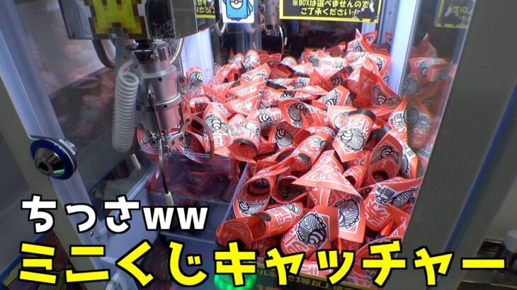 変なミニくじキャッチャーがヤバすぎたw【クレーンゲーム／UFOキャッチャー】