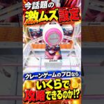 激ムズ設定に挑戦したらまさかの攻略法を見つけたんだがwww#shorts #クレーンゲーム #ufoキャッチャー # ゲーセン #ゲームセンター #arcade