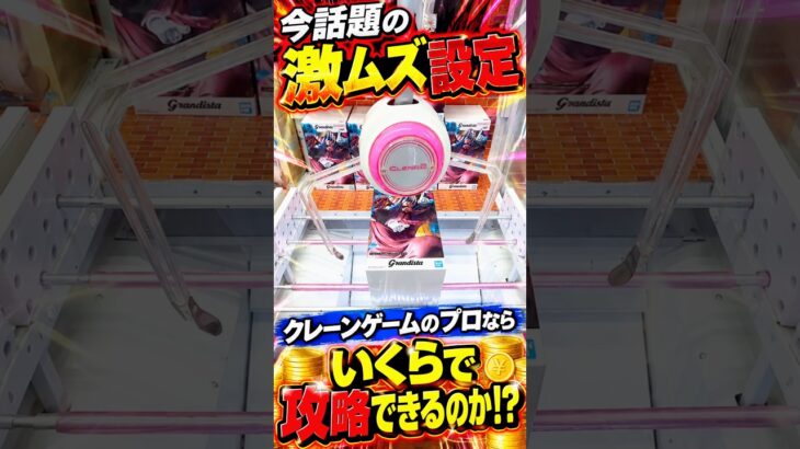 激ムズ設定に挑戦したらまさかの攻略法を見つけたんだがwww#shorts #クレーンゲーム #ufoキャッチャー # ゲーセン #ゲームセンター #arcade