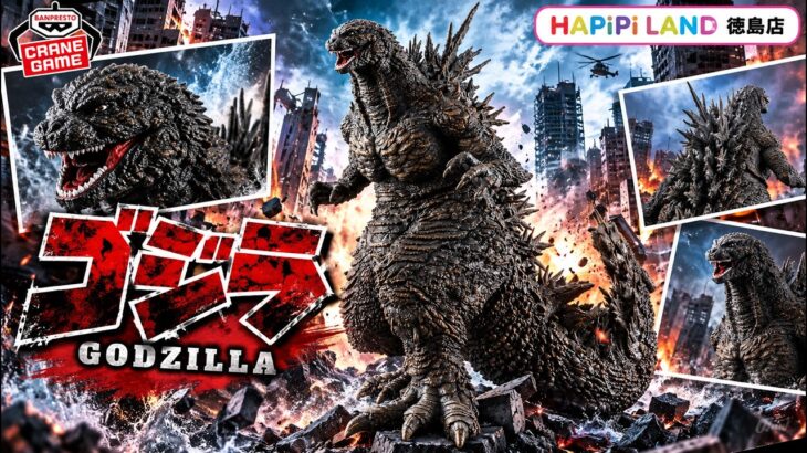 【ゴジラ-0.0】ゴジラ（2026）が迫力満点すぎる！！怪獣咆哮撃を本気でGET！！【クレーンゲーム】